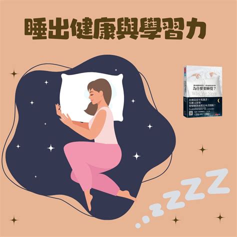 人睡覺|睡眠科學：睡眠與健康